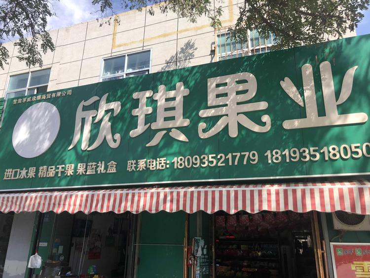 甘肃孚威欣琪商贸有限公司的小店