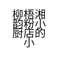 柳梧湘韵粉小厨店的小店