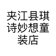 夹江县琪诗妙想童装店的小店