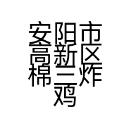 安阳市高新区棉三炸鸡店的小店