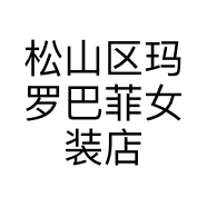 松山区玛罗巴菲女装店的小店