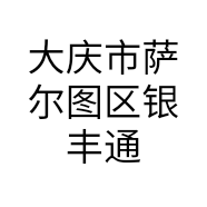 大庆市萨尔图区银丰通讯器材商行的小店