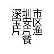 深圳市宝安区片片渔餐饮店的小店