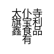 太仆寺旗宝利鑫食品有限公司的小店