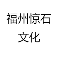 福州惊石文化