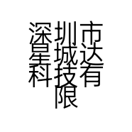 深圳市星城达科技有限公司的小店