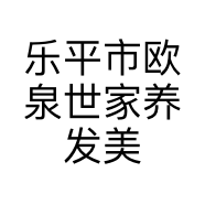 乐平市欧泉世家养发美容养生会所的小店