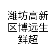潍坊高新区博远生鲜超市的小店