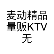 麦动精品量贩KTV无锡店