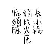 临猗县猗氏小陈火锅店的小店