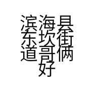 滨海县东坎街道哥俩好食品店的小店