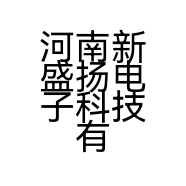 河南新盛扬电子科技有限公司的小店