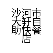 沙河市大轩自助快餐店的小店
