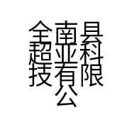 全南县超亚科技有限公司的小店
