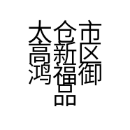 太仓市高新区鸿福御品汽车装饰用品商行的小店