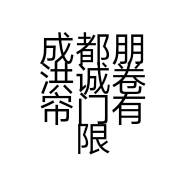 成都朋洪诚卷帘门有限公司的小店