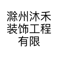 滁州沐禾装饰工程有限公司的小店
