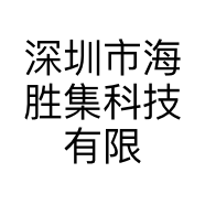 深圳市海胜集科技有限公司的小店