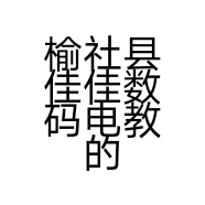 榆社县佳佳数码电教的小店个体店
