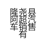 隆尧县阿超汽车销售有限公司的小店