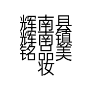 辉南县辉南镇铭品美妆店的小店