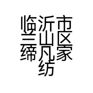 临沂市兰山区缔凡家纺商行的小店