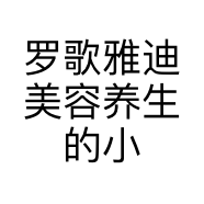 罗歌雅迪美容养生的小店