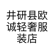 井研县欧诚轻奢服装店的小店
