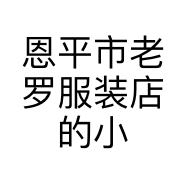 恩平市老罗服装店的小店