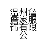 温州詹詹家服饰有限公司的小店