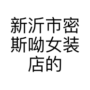 新沂市密斯呦女装店的小店个体店