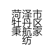 菏泽市牡丹区秉航家纺经营部的小店