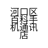 河口区百科手机通讯店的小店