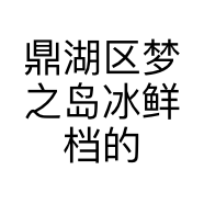 鼎湖区梦之岛冰鲜档的小店