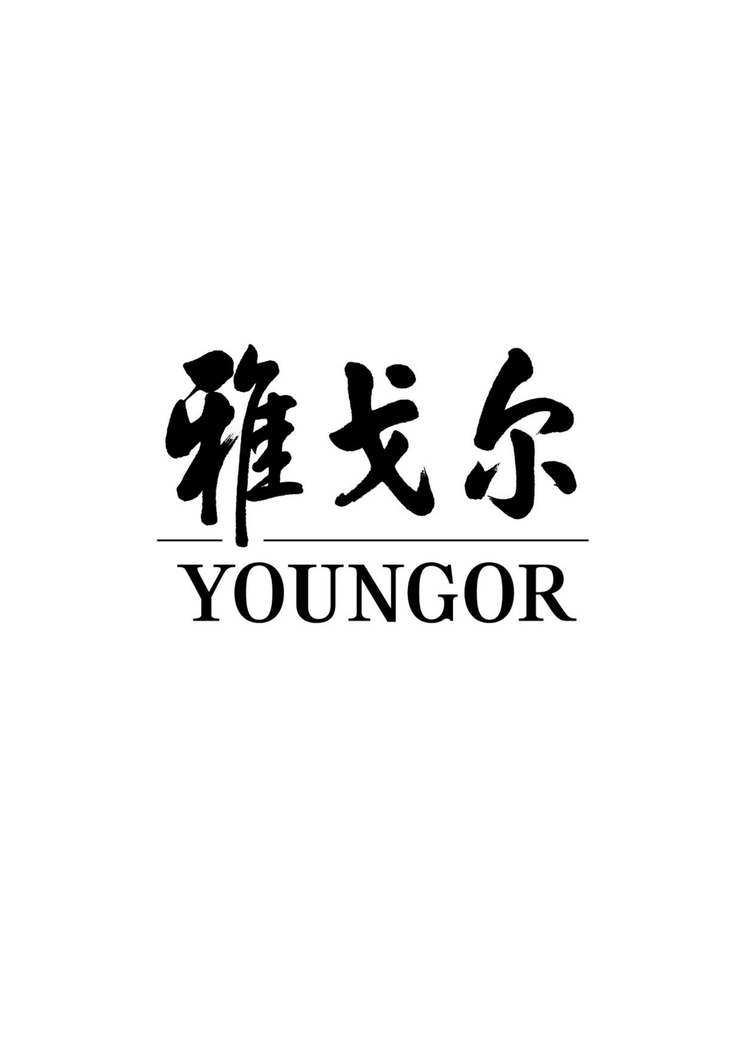雅戈尔夸父内衣专卖店