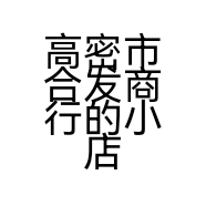 高密市合发商行的小店
