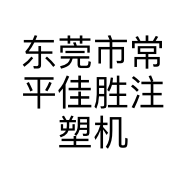 东莞市常平佳胜注塑机经营部的小店