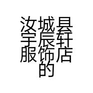 汝城县宇辰轩服饰店的小店