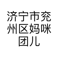 济宁市兖州区妈咪团儿儿童服装店的小店