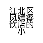 江北区凤嫣餐饮店的小店