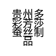 贵州多彩芳莎蚕丝制品有限公司的小店