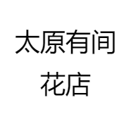 太原有间花店