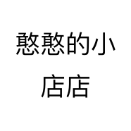 憨憨的小店店