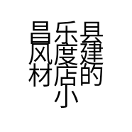 昌乐县风度建材店的小店
