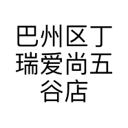 巴州区丁瑞爱尚五谷店的小店