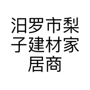 汨罗市梨子建材家居商行的小店