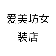 爱美坊女装店