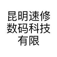 昆明速修数码科技有限公司的小店