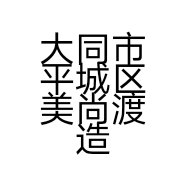 大同市平城区美尚渡造型店的小店