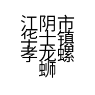 江阴市华士镇孝龙螺蛳粉店的小店